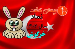عید نوروز در ترکیه و برنامههای نوروزی استانبول