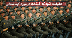10 حقیقت درباره کره شمالی که شما را شوکه خواهند کرد