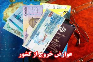 عوارض خروج از کشور در سال 99 افزایش پیدا میکند