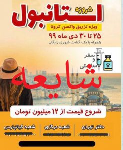 شایعه تور واکسن کرونا - نمکی بر زخم آژانسی ها