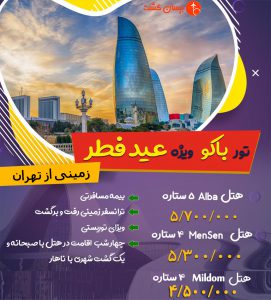 اجرای تور زمینی باکو عید فطر 1401 بصورت گروهی