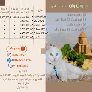 اجرای تور زمینی وان ویژه تعطیلات خرداد 1401