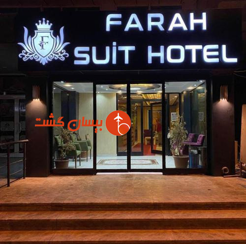 هتل چهارستاره فرح سوئیت وان