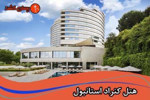 بهترین ویژگیها و امکانات هتل کنراد استانبول