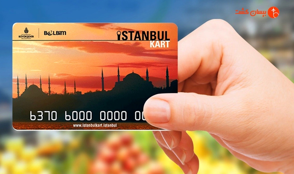 استانبول کارت چیست؟ مزایا، قیمت، نحوه خرید و انواع استانبول کارت