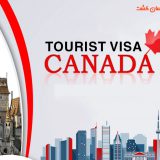 راهنمای کامل برای اخذ ویزای توریستی کانادا