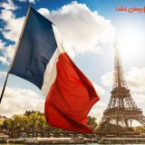 نحوه گرفتن پذیرش تحصیلی از فرانسه + شرایط و مدارک لازم