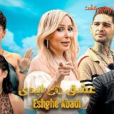 عشق ابدی یا عشق تجاری؟ پشت‌پرده برنامه پر سر و صدای پرستو صالحی در ترکیه