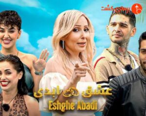 عشق ابدی یا عشق تجاری؟ پشتپرده برنامه پر سر و صدای پرستو صالحی در ترکیه